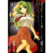 ひぐらしのなく頃に 綿流し編1巻（スクウェア･エニックス） [電子書籍]