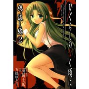 ひぐらしのなく頃に 綿流し編2巻（スクウェア･エニックス） [電子書籍]