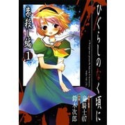 ひぐらしのなく頃に 祟殺し編1巻（スクウェア･エニックス） [電子書籍]