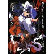 ひぐらしのなく頃に 暇潰し編2巻（スクウェア･エニックス） [電子書籍]