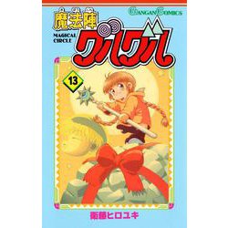 ヨドバシ.com - 魔法陣グルグル13巻（スクウェア・エニックス） [電子書籍] 通販【全品無料配達】