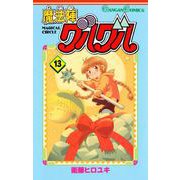 魔法陣グルグル13巻（スクウェア･エニックス） [電子書籍]