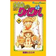 魔法陣グルグル14巻（スクウェア･エニックス） [電子書籍]