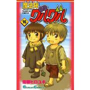魔法陣グルグル16巻（スクウェア･エニックス） [電子書籍]