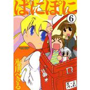 ぱにぽに6巻（スクウェア･エニックス） [電子書籍]