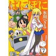 ぱにぽに7巻（スクウェア･エニックス） [電子書籍]