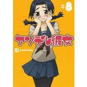 ヤンデレ彼女8巻（スクウェア･エニックス） [電子書籍]