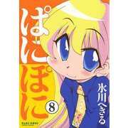 ぱにぽに8巻（スクウェア･エニックス） [電子書籍]