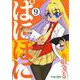 ぱにぽに9巻（スクウェア･エニックス） [電子書籍]