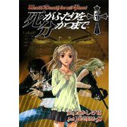 死がふたりを分かつまで5巻（スクウェア･エニックス） [電子書籍]
