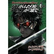 死がふたりを分かつまで6巻（スクウェア･エニックス） [電子書籍]