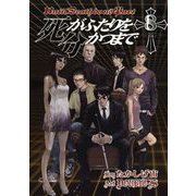 死がふたりを分かつまで8巻（スクウェア･エニックス） [電子書籍]