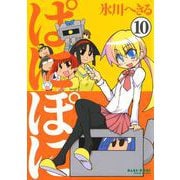 ぱにぽに10巻（スクウェア･エニックス） [電子書籍]
