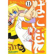 ぱにぽに11巻（スクウェア･エニックス） [電子書籍]
