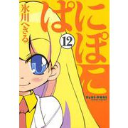 ぱにぽに12巻（スクウェア･エニックス） [電子書籍]