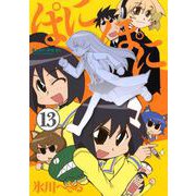 ぱにぽに13巻（スクウェア･エニックス） [電子書籍]