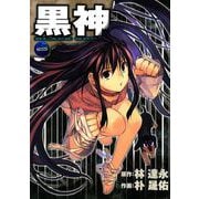 黒神1巻（スクウェア･エニックス） [電子書籍]