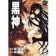 黒神2巻（スクウェア･エニックス） [電子書籍]