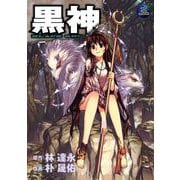 黒神3巻（スクウェア･エニックス） [電子書籍]