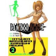 BAMBOO BLADE 2巻（スクウェア･エニックス） [電子書籍]