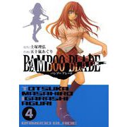 BAMBOO BLADE 4巻（スクウェア･エニックス） [電子書籍]