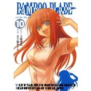 BAMBOO BLADE 10巻（スクウェア･エニックス） [電子書籍]