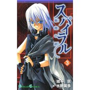 スパイラル ～推理の絆～3巻（スクウェア･エニックス） [電子書籍]