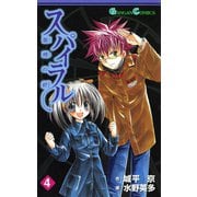 スパイラル ～推理の絆～4巻（スクウェア･エニックス） [電子書籍]