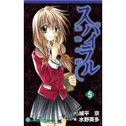 スパイラル ～推理の絆～5巻（スクウェア･エニックス） [電子書籍]
