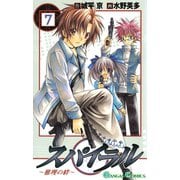 スパイラル ～推理の絆～7巻（スクウェア･エニックス） [電子書籍]