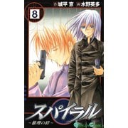 スパイラル ～推理の絆～8巻（スクウェア･エニックス） [電子書籍]