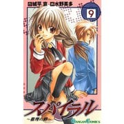 スパイラル ～推理の絆～9巻（スクウェア･エニックス） [電子書籍]