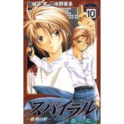 スパイラル ～推理の絆～10巻（スクウェア･エニックス） [電子書籍]