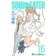 ソウルイーター16巻（スクウェア･エニックス） [電子書籍]