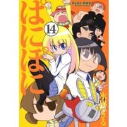 ぱにぽに14巻（スクウェア･エニックス） [電子書籍]