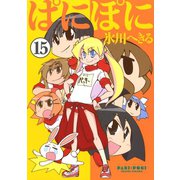 ぱにぽに15巻（スクウェア･エニックス） [電子書籍]