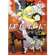 ぱにぽに16巻（スクウェア･エニックス） [電子書籍]