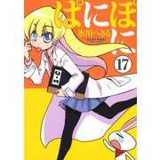 ぱにぽに17巻（スクウェア･エニックス） [電子書籍]