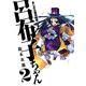 まじかる無双天使 突き刺せ！！ 呂布子ちゃん2巻（スクウェア･エニックス） [電子書籍]