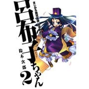 まじかる無双天使 突き刺せ！！ 呂布子ちゃん2巻（スクウェア･エニックス） [電子書籍]