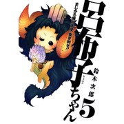 まじかる無双天使 突き刺せ！！ 呂布子ちゃん5巻（スクウェア･エニックス） [電子書籍]