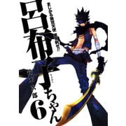 まじかる無双天使 突き刺せ！！ 呂布子ちゃん6巻（スクウェア･エニックス） [電子書籍]