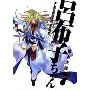 まじかる無双天使 突き刺せ！！ 呂布子ちゃん7巻（スクウェア･エニックス） [電子書籍]