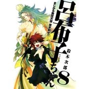 まじかる無双天使 突き刺せ！！ 呂布子ちゃん8巻（スクウェア･エニックス） [電子書籍]