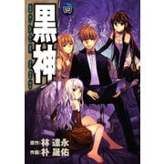 黒神4巻（スクウェア･エニックス） [電子書籍]