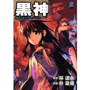 黒神5巻（スクウェア･エニックス） [電子書籍]
