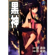 黒神6巻（スクウェア･エニックス） [電子書籍]