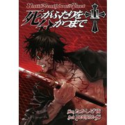 死がふたりを分かつまで11巻（スクウェア･エニックス） [電子書籍]