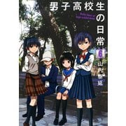 男子高校生の日常6巻（スクウェア･エニックス） [電子書籍]