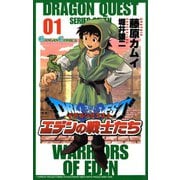 ドラゴンクエスト エデンの戦士たち1巻（スクウェア･エニックス） [電子書籍]